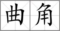曲角