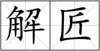 解匠