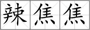 辣焦焦