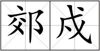 郊戍