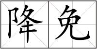 降免