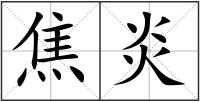 焦炎