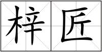 梓匠