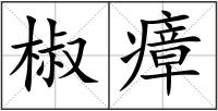 椒瘴