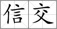 信交