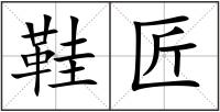 鞋匠