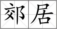 郊居
