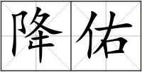 降佑