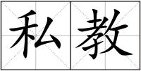 私教