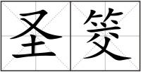 圣筊