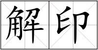 解印