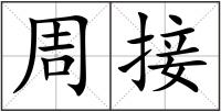 周接