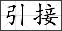 引接