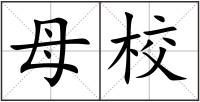母校