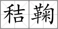 秸鞠