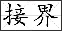 接界