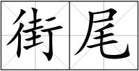 街尾