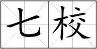 七校