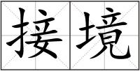 接境