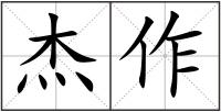 杰作
