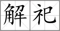 解祀