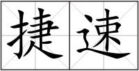 捷速