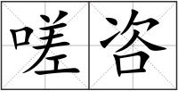 嗟咨