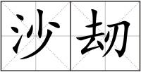 沙刼