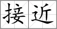 接近