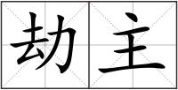 劫主