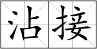 沾接