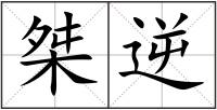 桀逆