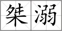 桀溺