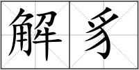解豸