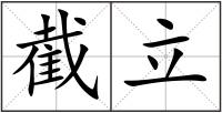 截立