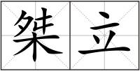 桀立