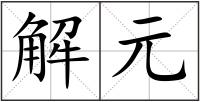 解元