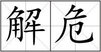 解危