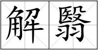 解翳
