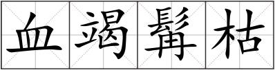 血竭髯枯