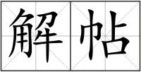 解帖