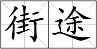 街途