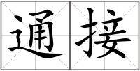 通接