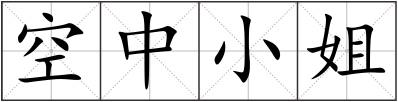 空中小姐