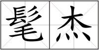 髦杰