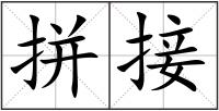 拼接