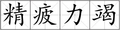 精疲力竭