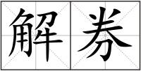 解券