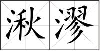 湫漻