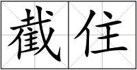 截住